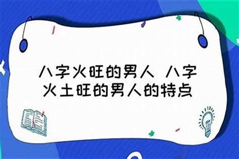 八字火太旺|八字中火多火旺有何缺点？